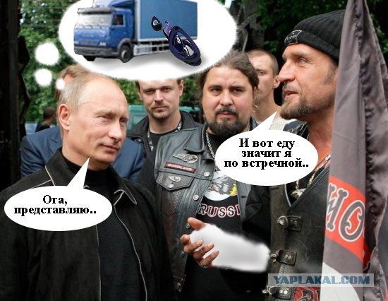 Путин и байкеры