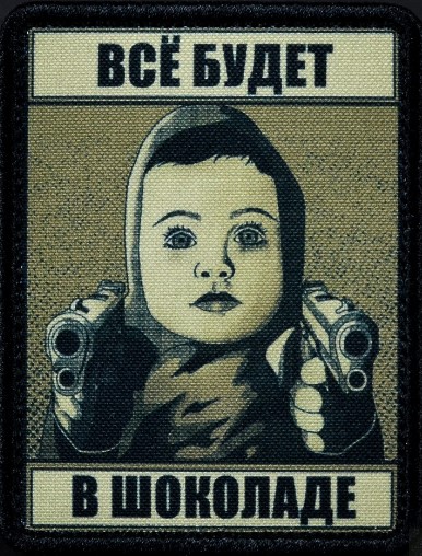 Шевроны, как мы любим