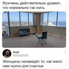 Дохлый женский аргумент: они свято верят, что они нужны мужчинам ради уюта