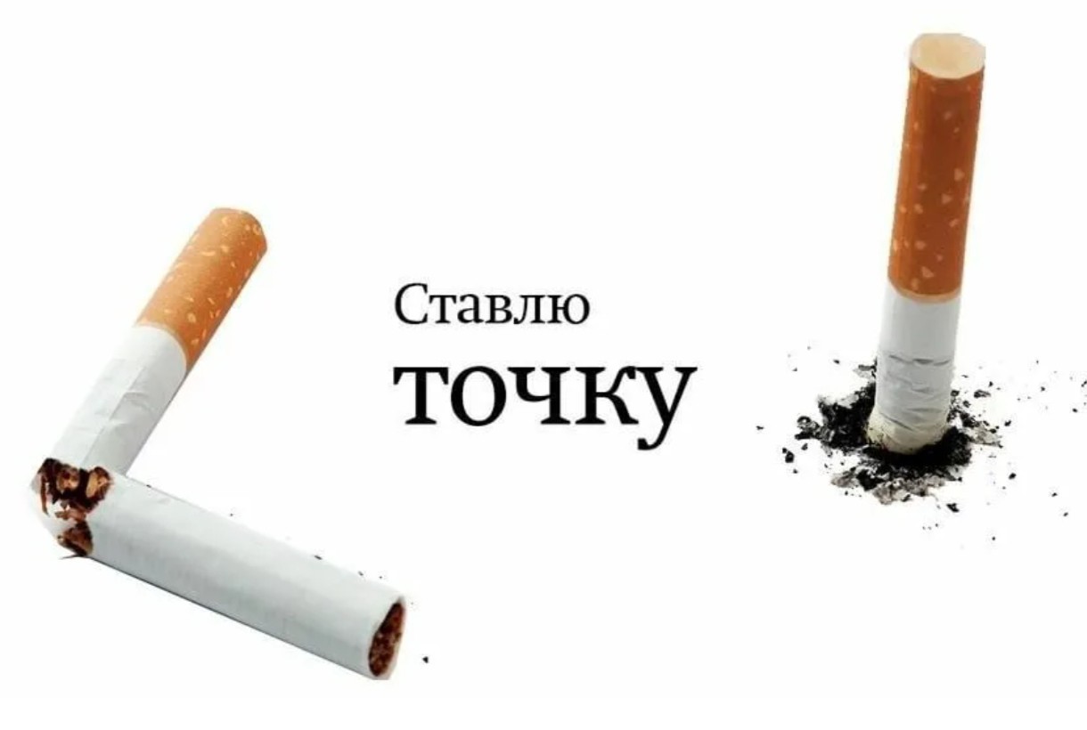 Бросившие курить, поделитесь советами