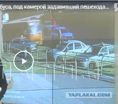 Водитель автобуса, под камерой задавивший пешехода и признавший свою вину, вдруг стал всё отрицать