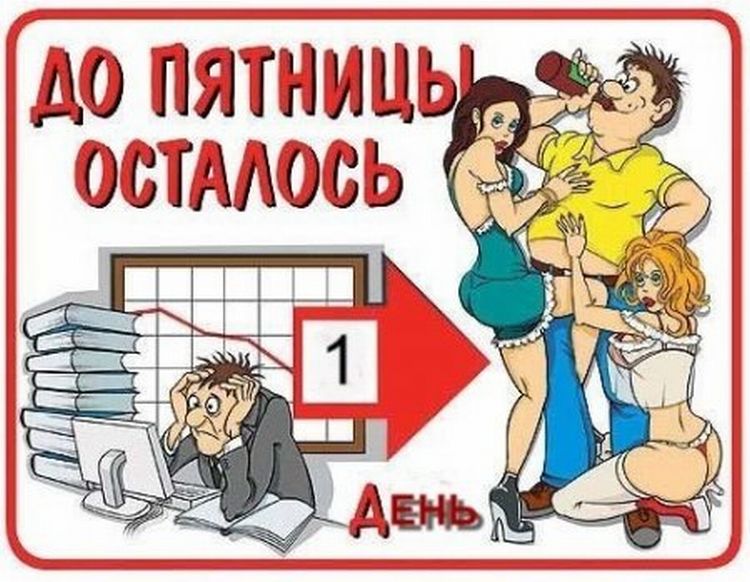Завтра пятница! - ЯПлакалъ