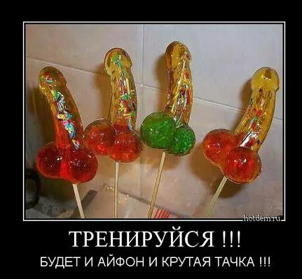 Пошлые демотиваторы 18+, веселые картинки