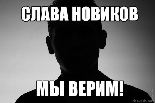 У меня грустные новости для соЯПовца. Слава Новиков тут есть?