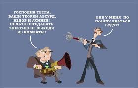 Никола Тесла: жизнь и загадки "властелина мира"
