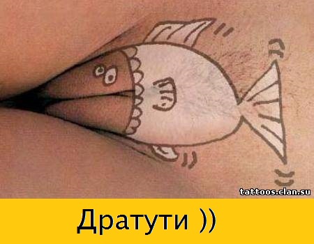 Прикольные интимные тату 16+