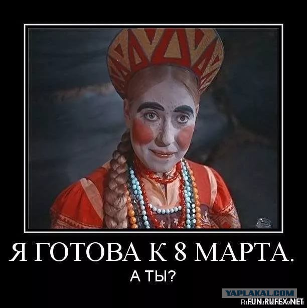 ЯПлакал woman style. 8 марта посвящается