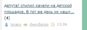 Депутат спилил качели на детской площадке. В тот же день их нашли в его дачном посёлке