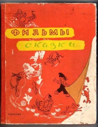 сказки 1954