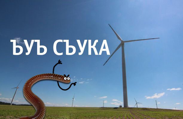 "Дух Захватывает!" — забрался на огромный заброшенный советский ветрогенератор!
