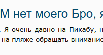 Если ТАМ нет моего Бро, я не хочу ТУДА