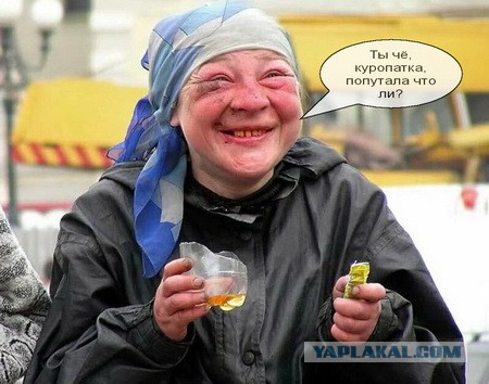 "Ты чё, куропатка, попутала что ли?! Вышла отсюда!"