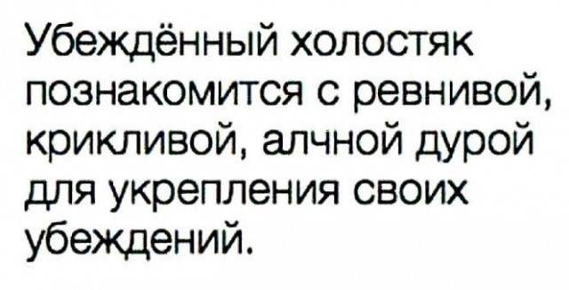 Сегодня отмечается День холостяка