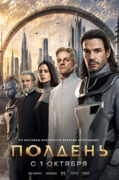 Трудно быть богом. Сериал 2026
