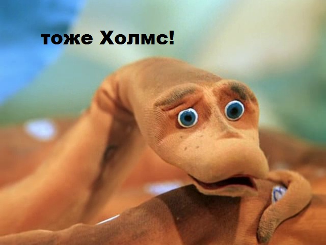 Холмс троллит Ватсона