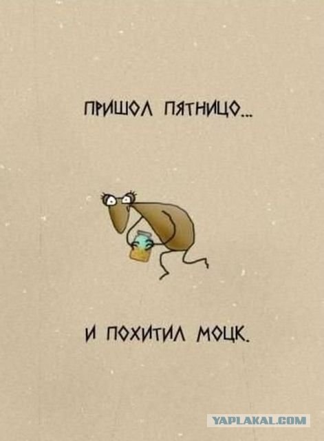 Когда же пятница?!