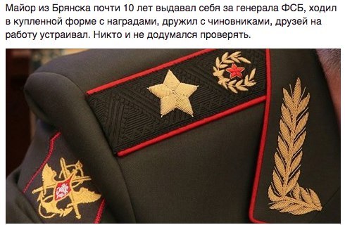 Липовый генерал ФСБ