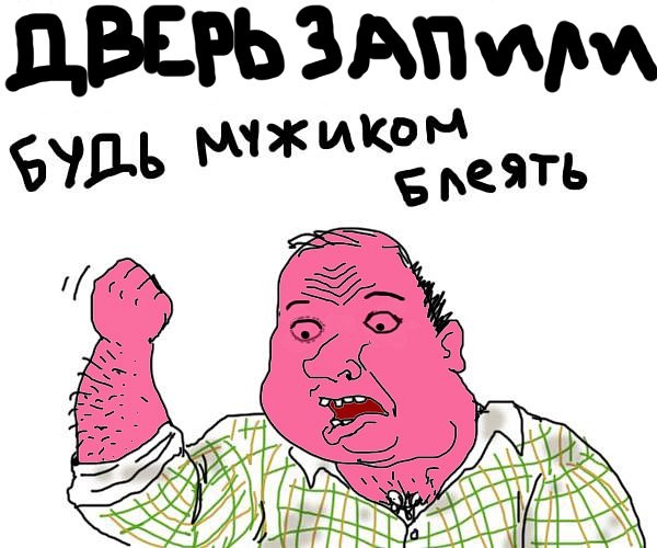 Будь мужиком. Return.