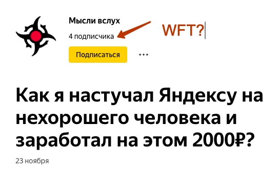 Как я настучал Яндексу на нехорошего человека и заработал на этом 2000₽