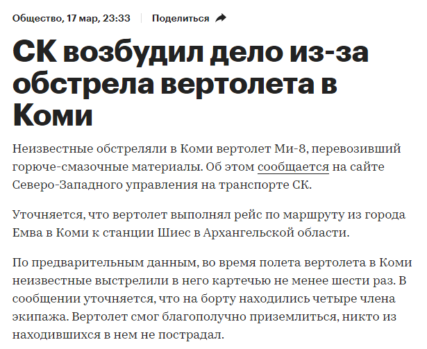 Обстреляли вертолет с топливом для полигона в Шиесе