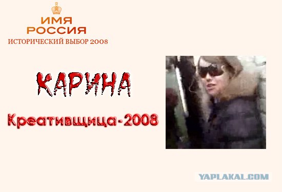 Имя России: Версия ЯПлакалъ!
