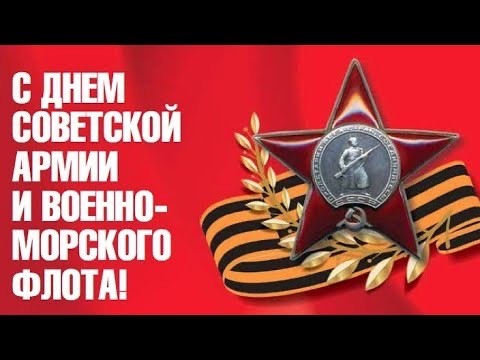 С днем Советской армии и ВМФ!