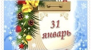 Прикольные и просто красивые картинки 31.01.2025