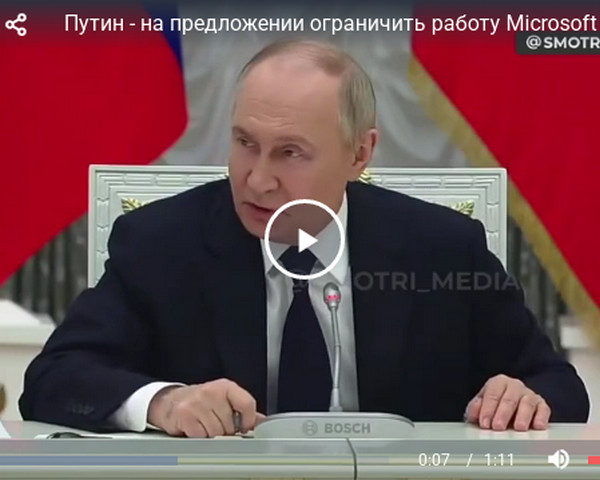 Путин - на предложение ограничить работу Microsoft и Zoom в России