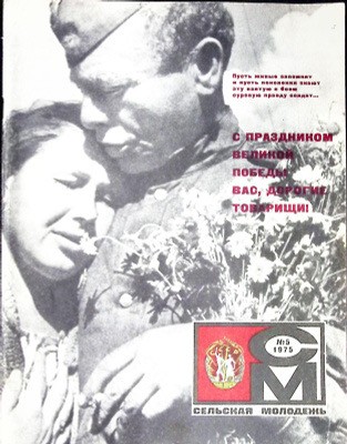 50 лет назад. Май 1975 года