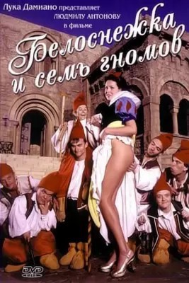 И тут она совсем не Белоснежка.