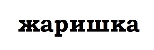 Москвичку госпитализировали после неудачного секса