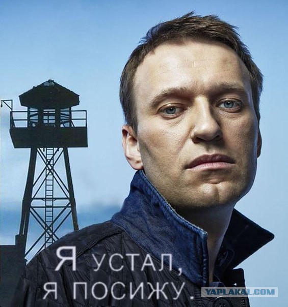 И никто не пришёл к Навальному наказать его.