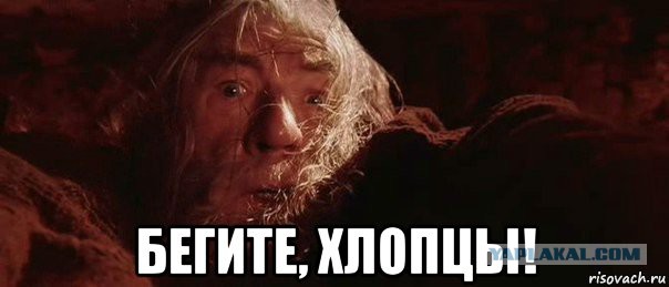Бежим!