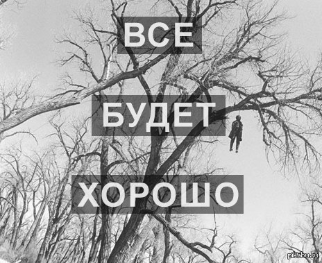 Безысходность как она есть