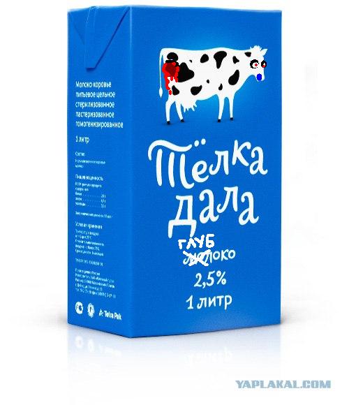 Упаковка молока «Телка дала»