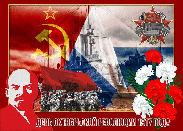 104 года Великой Октябрьской социалистической Революции
