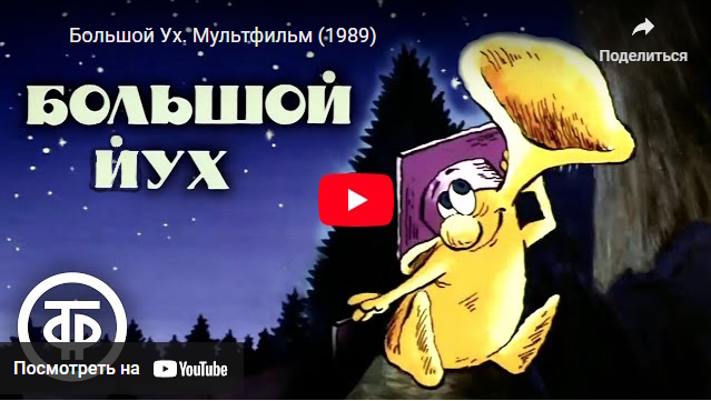Крутые советские мультики по мотивам фантастических произведений