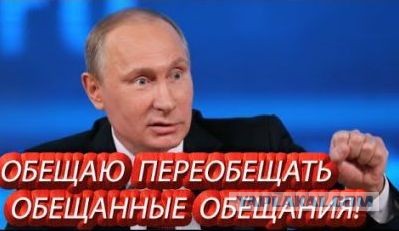 Обещальщикам (лучи диареи вам в трусы!)