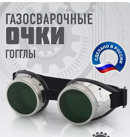 Гоглы. Очки сталкера
