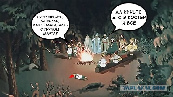 Весна?