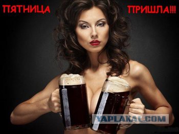 Пятница и 4 дня выходных!
