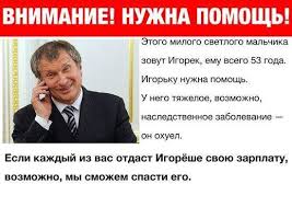 «Ведомости» назвали размер оклада Игоря Сечина