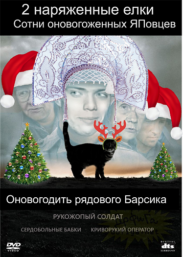Яповцы, оновогоживайтесь!