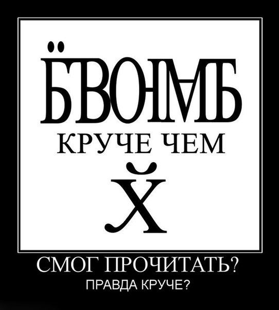 Демотиваторы.