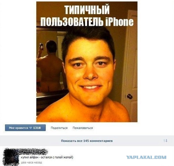Зато с новый ойфончиком!