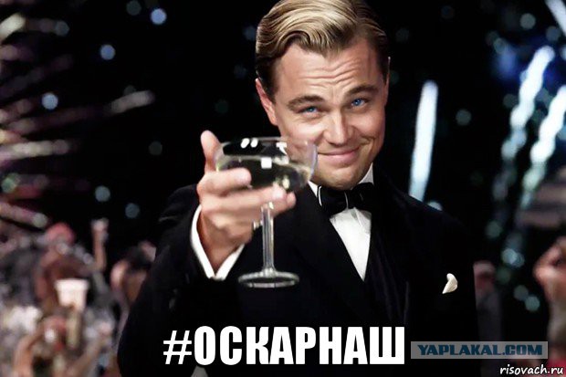 Лео Получил Оскара!
