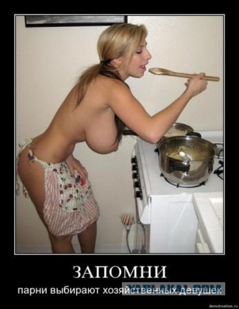 Нашел идеальную хозяюшку