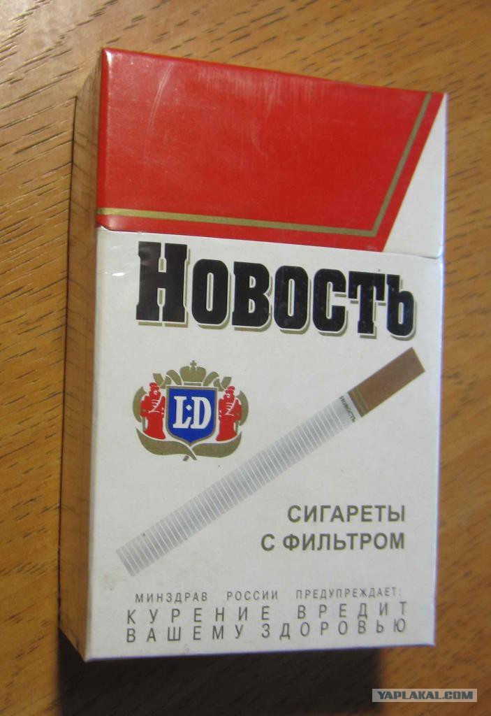 Сигареты с фильтром названия. Сигареты новость СССР. Сигареты новость. Сигареты с фильтром в 90-х. Сигареты новость фильтр.