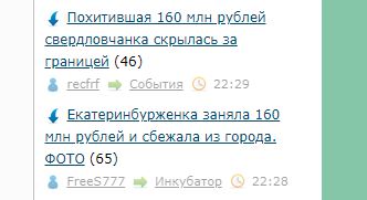 Похитившая 160 млн рублей свердловчанка скрылась за границей