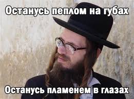 Шутки шутками, а тему про Евреев
